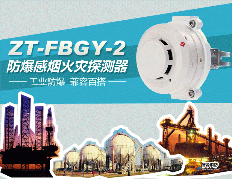 ZT-FBGY-2防爆感烟火灾探测器 工业防爆 兼容百搭