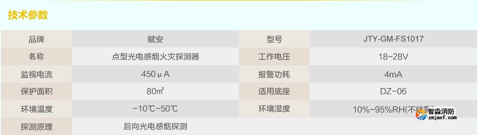 赋安JTY-GM-FS1017点型光电感烟火灾探测器 技术参数