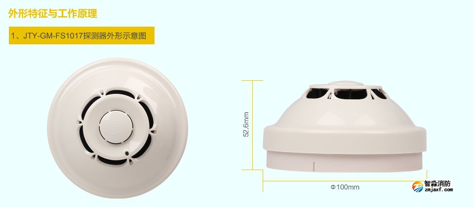 赋安JTY-GM-FS1017点型光电感烟火灾探测器 外形特征