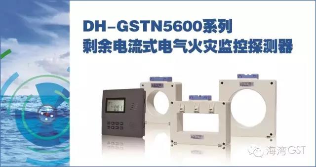 海湾DH-GSTN5600系列剩余电流式电气火灾监控探测器