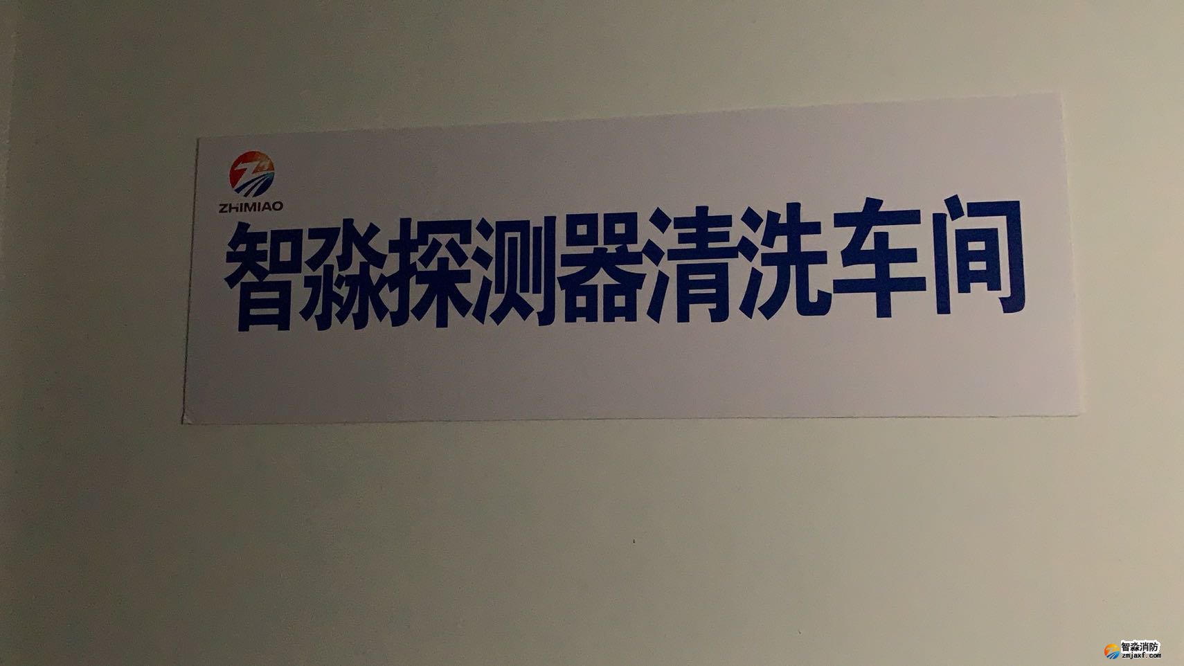 智淼探测器清洗车间
